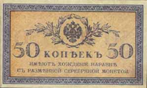 Билет 1915 года достоинством 50 копеек